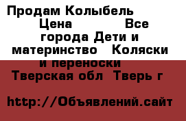 Продам Колыбель Bebyton › Цена ­ 3 000 - Все города Дети и материнство » Коляски и переноски   . Тверская обл.,Тверь г.